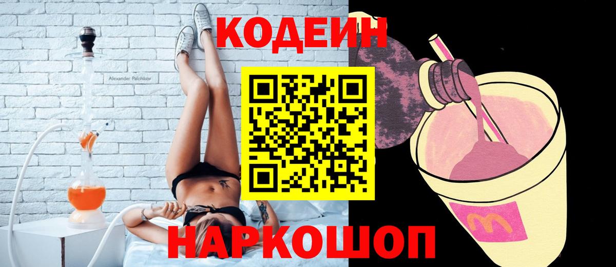 Волгодонск  Codein Purple Drank  Вход с VPN 